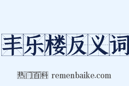 丰乐楼反义词是什么意思的图片